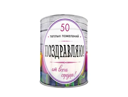 Обложка Поздравляю! 50 теплых пожеланий от всего сердца 