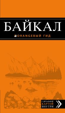 Обложка Байкал: путеводитель + карта Шерхоева Л.С.