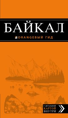 Байкал: путеводитель + карта