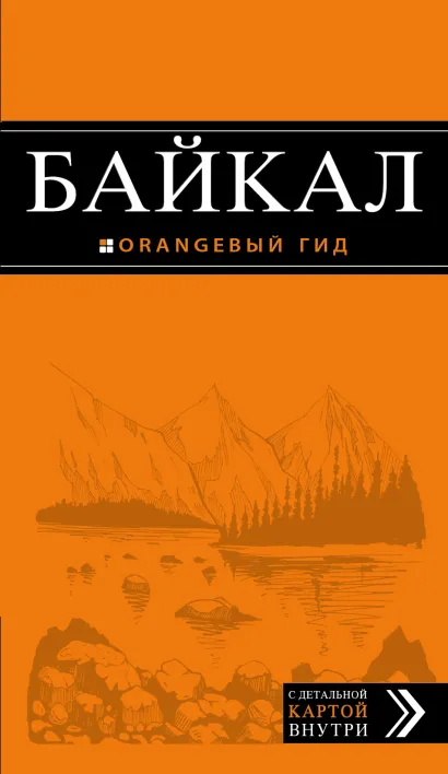 Обложка Байкал: путеводитель + карта Шерхоева Л.С.