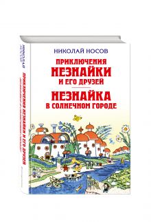 Приключения Незнайки и его друзей. Незнайка в Солнечном городе (ил. Лаптева) обложка книги Приключения Незнайки и его друзей. Незнайка в Солнечном городе (ил. Лаптева) обложка книги