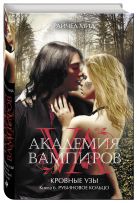 Академия вампиров. Кровные узы. Книга 6. Рубиновое кольцо Академия вампиров. Кровные узы. Книга 6. Рубиновое кольцо