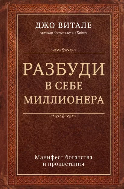 Обложка Разбуди в себе миллионера. Манифест богатства и процветания Джо Витале