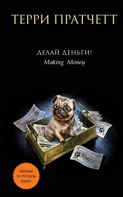 Обложка Делай деньги! Терри Пратчетт