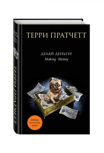Делай деньги! Делай деньги! Пратчетт Т.