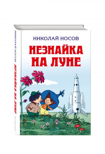 Незнайка на Луне (ил. Валька) Незнайка на Луне (ил. Валька) Носов Н.Н.