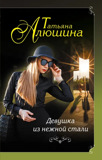 Обложка Девушка из нежной стали Татьяна Алюшина