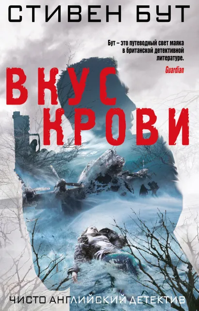 Обложка Вкус крови Стивен Бут