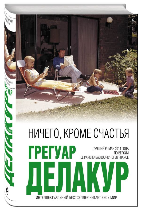 Ничего, кроме счастья Ничего, кроме счастья Делакур Г.