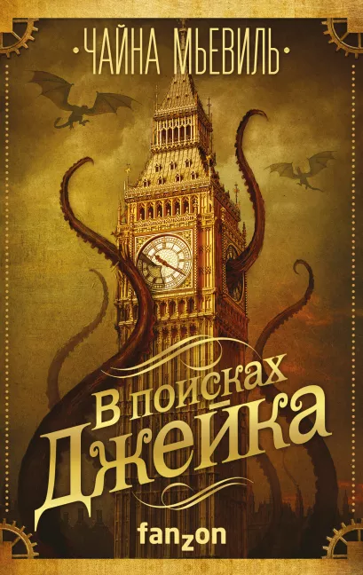 Обложка В поисках Джейка Чайна Мьевиль