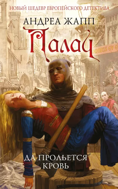 Обложка Палач. Да прольется кровь Андреа Жапп