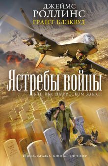 Ястребы войны (Такер Уэйн, #2)