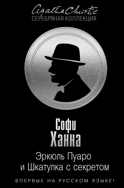 Обложка Эркюль Пуаро и Шкатулка с секретом Софи Ханна