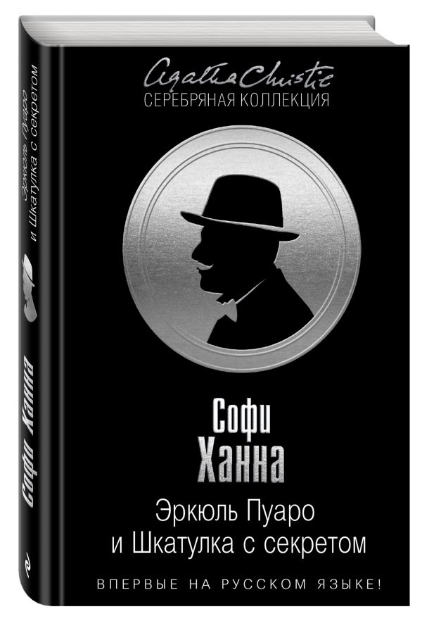 Эркюль Пуаро и Шкатулка с секретом Эркюль Пуаро и Шкатулка с секретом Ханна С.