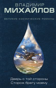 Дверь с той стороны. Сторож брату моему