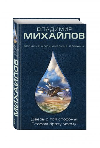 Дверь с той стороны. Сторож брату моему Дверь с той стороны. Сторож брату моему Михайлов В.Д.