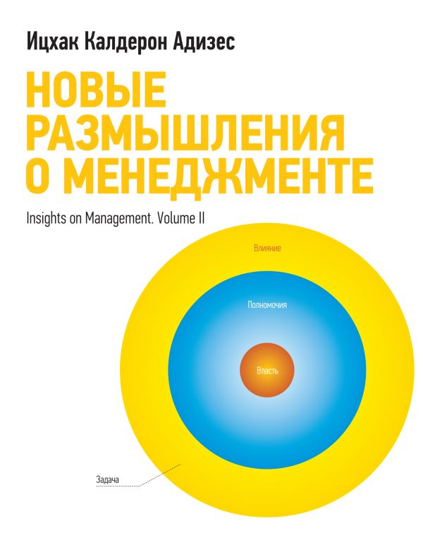 Новые размышления о менеджменте Новые размышления о менеджменте Адизес И.К.