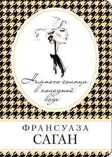 Немного солнца в холодной воде