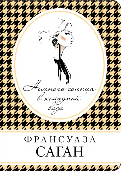 Обложка Немного солнца в холодной воде Франсуаза Саган