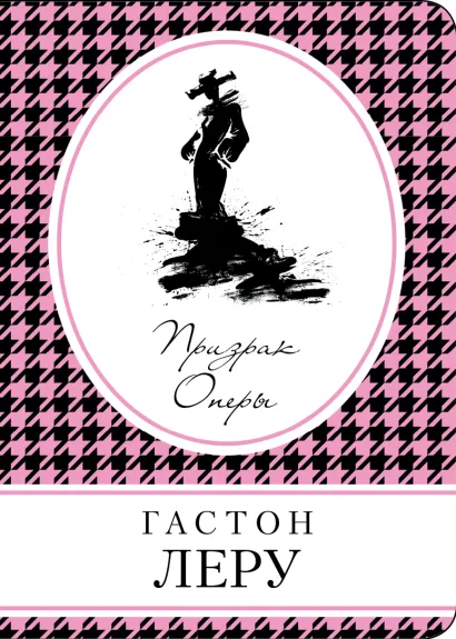 Обложка Призрак Оперы Гастон Леру