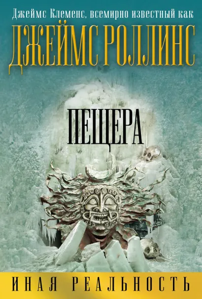 Обложка Амазония Джеймс Роллинс