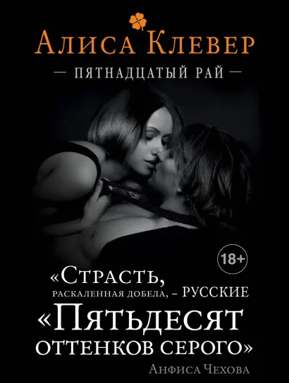 Обложка Пятнадцатый рай Алиса Клевер
