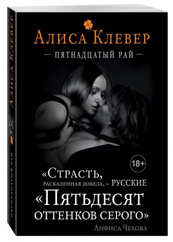 Пятнадцатый рай Пятнадцатый рай Клевер А.