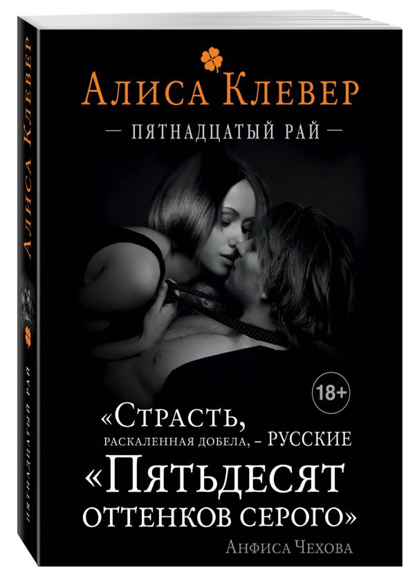 Пятнадцатый рай Пятнадцатый рай Клевер А.