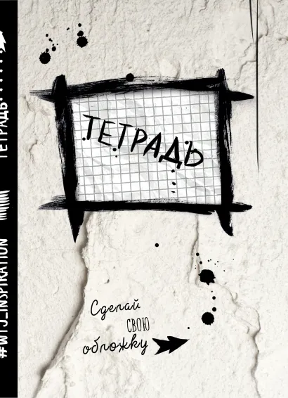Обложка Тетрадь WTJ_inspiration в клетку (24л., А5) 