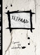 Тетрадь WTJ_inspiration в клетку (24л., А5) Тетрадь WTJ_inspiration в клетку (24л., А5)