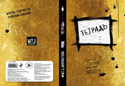 Обложка Тетрадь WTJ_inspiration в линейку (24л., А5) 