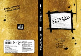 Тетрадь WTJ_inspiration в линейку (24л., А5) Тетрадь WTJ_inspiration в линейку (24л., А5)