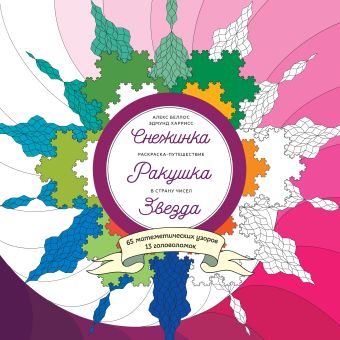 Снежинка. Ракушка. Звезда. Раскраска-путешествие в страну чисел Снежинка. Ракушка. Звезда. Раскраска-путешествие в страну чисел Беллос А.; Харрисс Э.