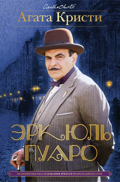 Обложка Знаменитые расследования Эркюля Пуаро в одном томе Агата Кристи