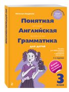 Понятная английская грамматика для детей. 3 класс. 3-е издание Понятная английская грамматика для детей. 3 класс. 3-е издание