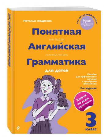Понятная английская грамматика для детей. 3 класс. 3-е издание Понятная английская грамматика для детей. 3 класс. 3-е издание Андреева Н.
