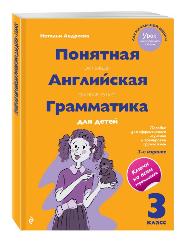 Понятная английская грамматика для детей. 3 класс. 3-е издание Понятная английская грамматика для детей. 3 класс. 3-е издание Андреева Н.