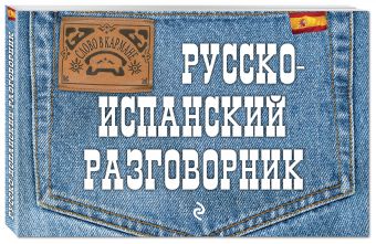 Русско-испанский разговорник Русско-испанский разговорник Ястремский Л.С.