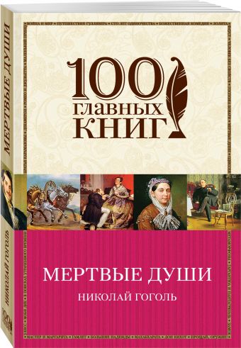 Мертвые души Мертвые души Гоголь Н.В.
