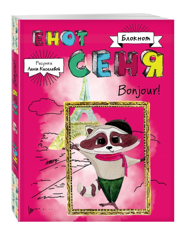 Блокнот. Енот Сеня. Bonjour! Блокнот. Енот Сеня. Bonjour!