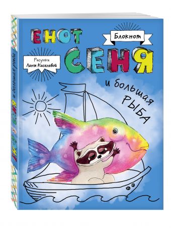 Блокнот. Енот Сеня и Большая рыба Блокнот. Енот Сеня и Большая рыба