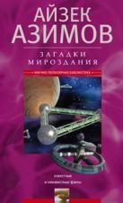 Загадки мироздания. Известные и неизвестные факты Загадки мироздания. Известные и неизвестные факты
