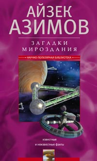 Загадки мироздания. Известные и неизвестные факты Загадки мироздания. Известные и неизвестные факты Азимов А.