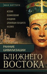 Боттеро Ж., Дитц О.Э., Фалькенштайн А., Веркуттер - Ранние цивилизации Ближнего востока. История возникновения и развития древнейших государст на земле обложка книги Боттеро Ж., Дитц О.Э., Фалькенштайн А., Веркуттер - Ранние цивилизации Ближнего востока. История возникновения и развития древнейших государст на земле обложка книги