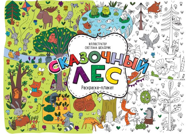 Сказочный лес. Раскраска-плакат Сказочный лес. Раскраска-плакат Шендрик С.