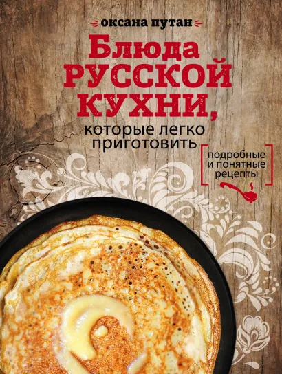 Обложка Блюда русской кухни, которые легко приготовить Оксана Путан
