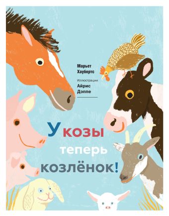У козы теперь козленок У козы теперь козленок Хаубертс М.