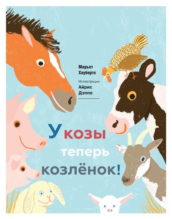 У козы теперь козленок У козы теперь козленок Хаубертс М.