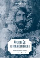 Фредерик Кук на вершине континента. Возвращаем Мак-Кинли великому американцу Фредерик Кук на вершине континента. Возвращаем Мак-Кинли великому американцу