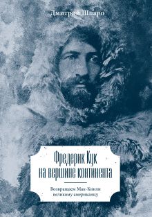 Шпаро Д. - Фредерик Кук на вершине континента. Возвращаем Мак-Кинли великому американцу обложка книги Шпаро Д. - Фредерик Кук на вершине континента. Возвращаем Мак-Кинли великому американцу обложка книги